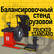 Балансировочный стенд Sivik TRUCKER STANDARD красный